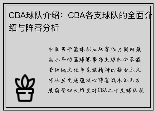 CBA球队介绍：CBA各支球队的全面介绍与阵容分析