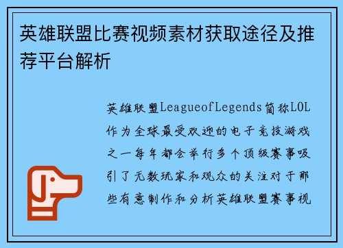 英雄联盟比赛视频素材获取途径及推荐平台解析