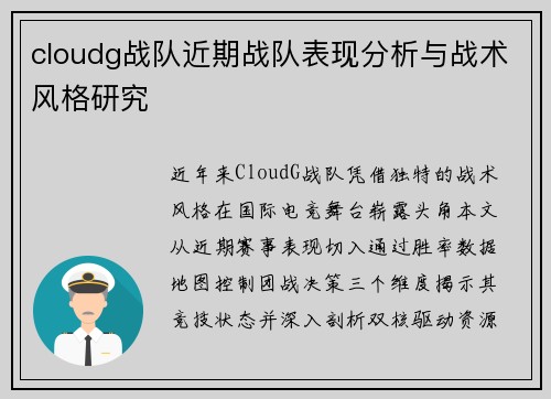cloudg战队近期战队表现分析与战术风格研究