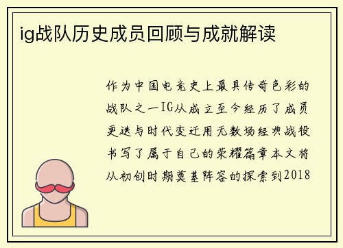 ig战队历史成员回顾与成就解读