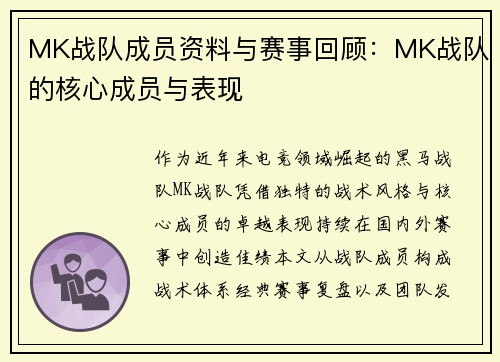 MK战队成员资料与赛事回顾：MK战队的核心成员与表现