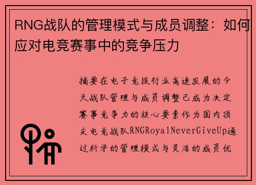 RNG战队的管理模式与成员调整：如何应对电竞赛事中的竞争压力