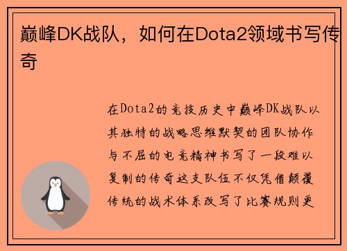 巅峰DK战队，如何在Dota2领域书写传奇