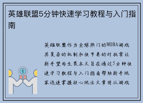 英雄联盟5分钟快速学习教程与入门指南