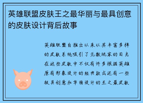 英雄联盟皮肤王之最华丽与最具创意的皮肤设计背后故事