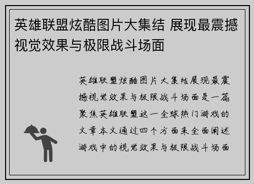 英雄联盟炫酷图片大集结 展现最震撼视觉效果与极限战斗场面