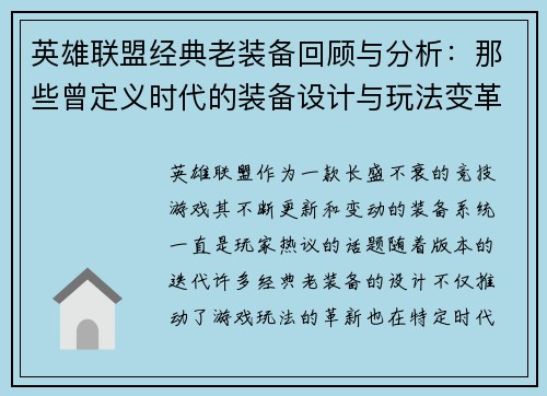 英雄联盟经典老装备回顾与分析：那些曾定义时代的装备设计与玩法变革