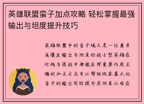 英雄联盟蛮子加点攻略 轻松掌握最强输出与坦度提升技巧