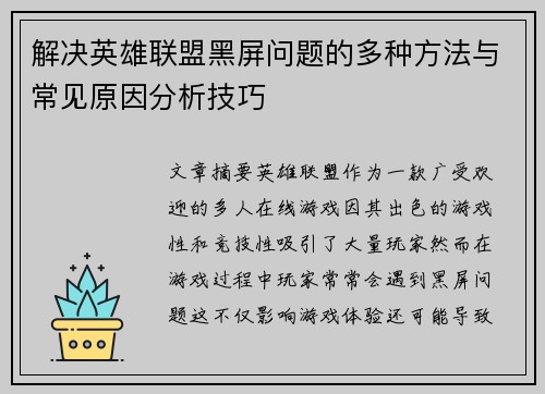 解决英雄联盟黑屏问题的多种方法与常见原因分析技巧