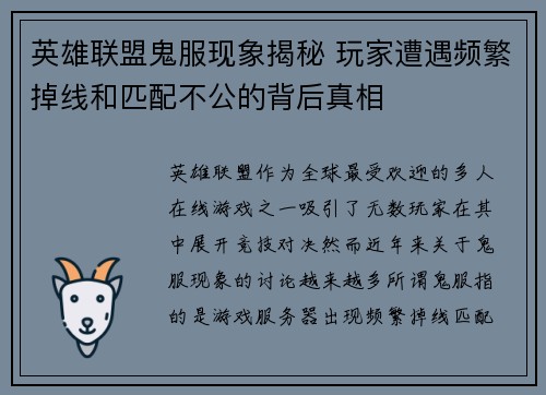 英雄联盟鬼服现象揭秘 玩家遭遇频繁掉线和匹配不公的背后真相
