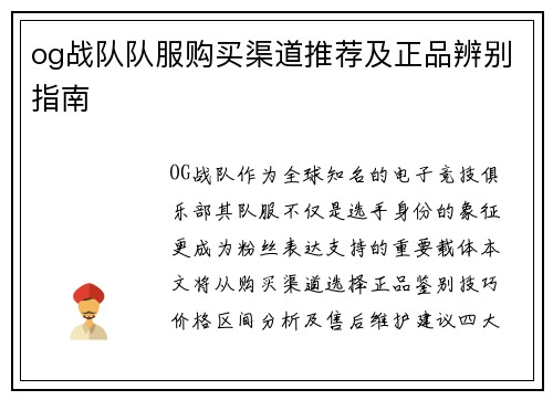 og战队队服购买渠道推荐及正品辨别指南
