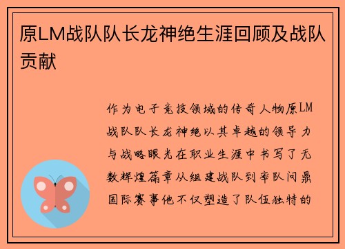 原LM战队队长龙神绝生涯回顾及战队贡献