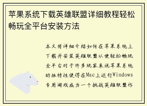 苹果系统下载英雄联盟详细教程轻松畅玩全平台安装方法