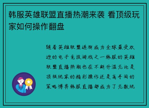 韩服英雄联盟直播热潮来袭 看顶级玩家如何操作翻盘