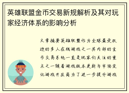 英雄联盟金币交易新规解析及其对玩家经济体系的影响分析