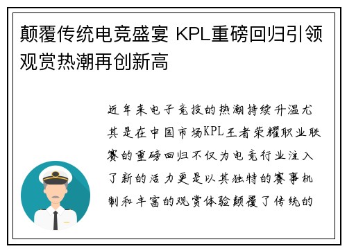 颠覆传统电竞盛宴 KPL重磅回归引领观赏热潮再创新高