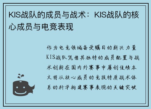 KIS战队的成员与战术：KIS战队的核心成员与电竞表现