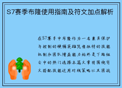 S7赛季布隆使用指南及符文加点解析