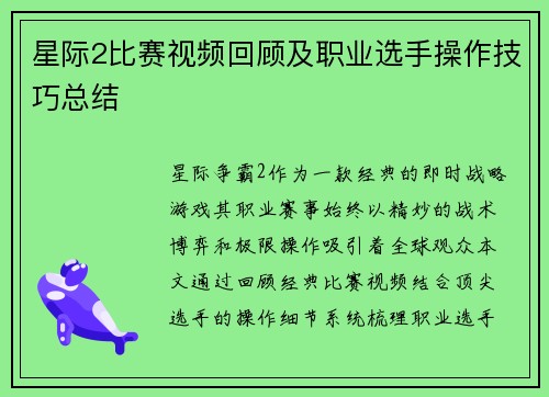 星际2比赛视频回顾及职业选手操作技巧总结