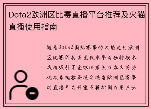 Dota2欧洲区比赛直播平台推荐及火猫直播使用指南