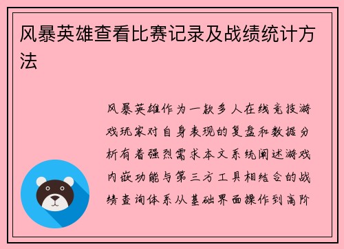 风暴英雄查看比赛记录及战绩统计方法
