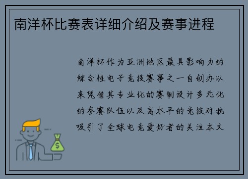 南洋杯比赛表详细介绍及赛事进程