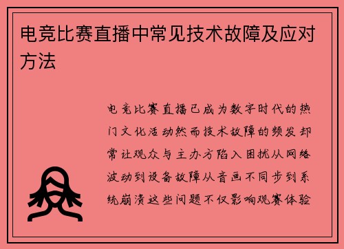 电竞比赛直播中常见技术故障及应对方法