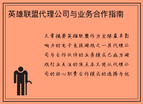 英雄联盟代理公司与业务合作指南