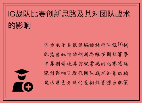IG战队比赛创新思路及其对团队战术的影响