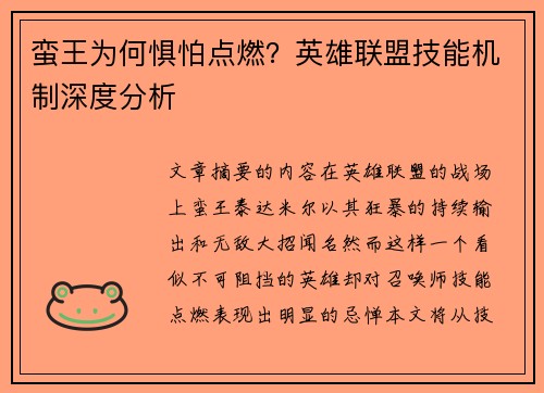 蛮王为何惧怕点燃？英雄联盟技能机制深度分析