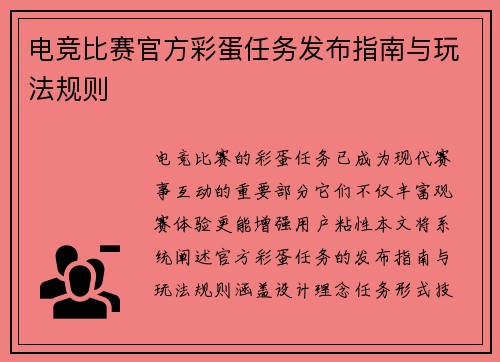 电竞比赛官方彩蛋任务发布指南与玩法规则
