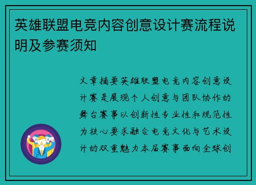 英雄联盟电竞内容创意设计赛流程说明及参赛须知