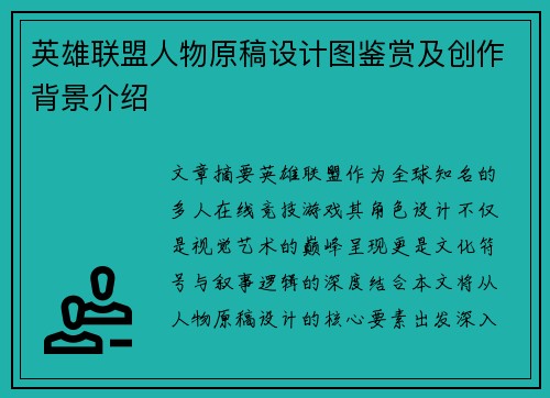 英雄联盟人物原稿设计图鉴赏及创作背景介绍