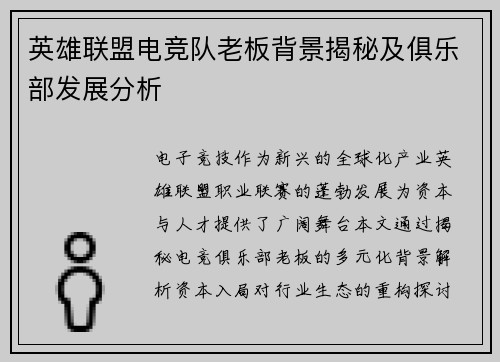 英雄联盟电竞队老板背景揭秘及俱乐部发展分析