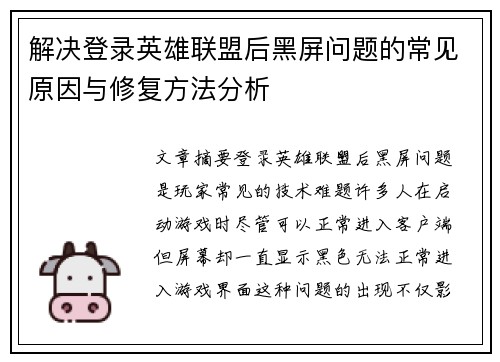 解决登录英雄联盟后黑屏问题的常见原因与修复方法分析