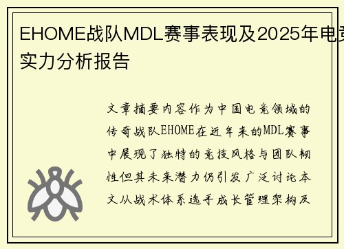 EHOME战队MDL赛事表现及2025年电竞实力分析报告