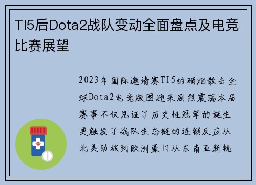 TI5后Dota2战队变动全面盘点及电竞比赛展望