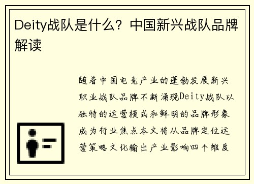 Deity战队是什么？中国新兴战队品牌解读
