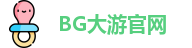 BG大游